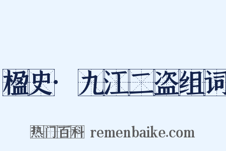 楹史·九江二盗组词是什么意思的图片